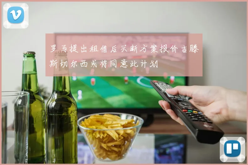 罗马提出租借后买断方案报价吉滕斯切尔西或将同意此计划