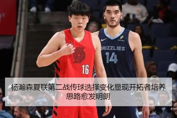 杨瀚森夏联第二战传球选择变化显现开拓者培养思路愈发明朗
