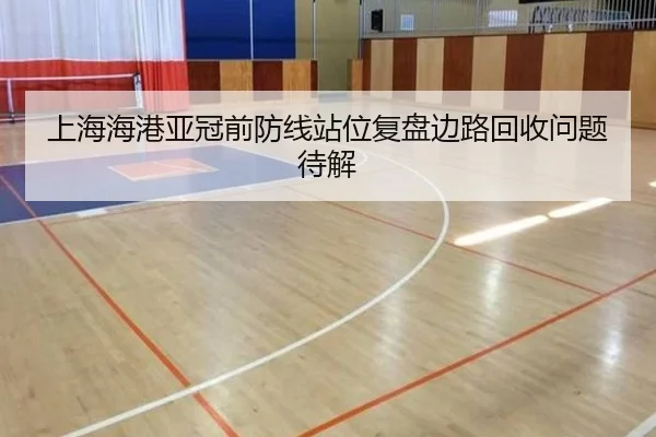 上海海港亚冠前防线站位复盘边路回收问题待解